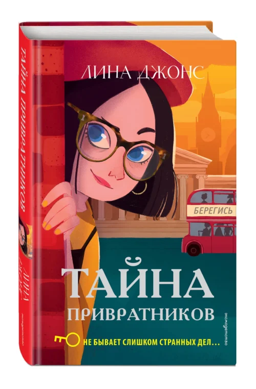 Лина Джонс: Тайна привратников