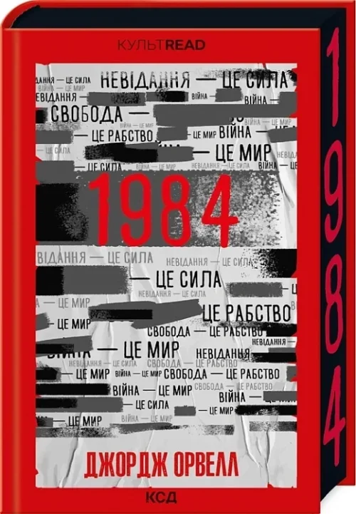 Джордж Орвелл: 1984. Колгосп тварин (ексклюзив) (УКР.ЯЗ)