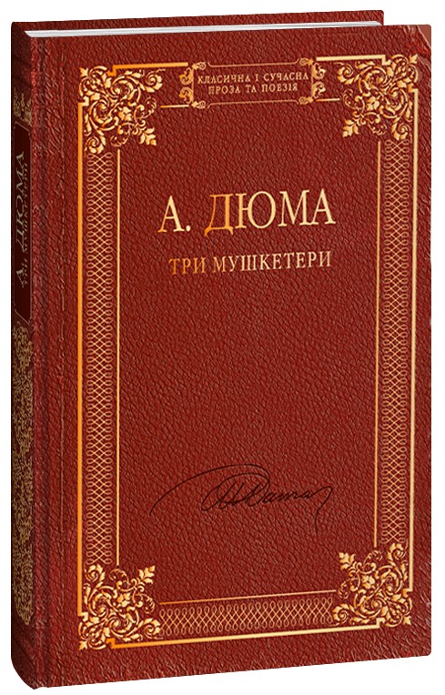 Александр Дюма: Три мушкетери (УКР.ЯЗ)