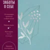 Дневник заботы о себе (пыльный базальт)