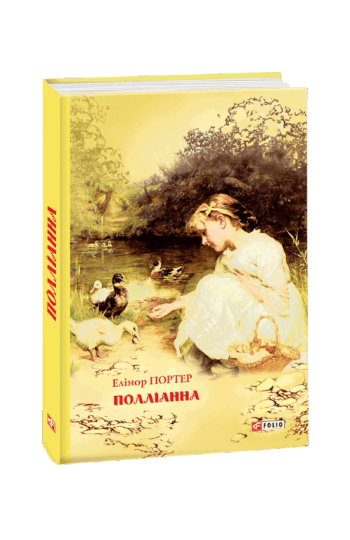 Елінор Портер: Полліанна (УКР.ЯЗ)