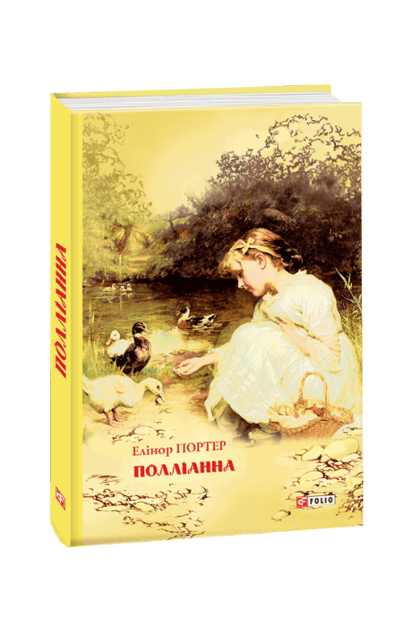 Елінор Портер: Полліанна (УКР.ЯЗ)