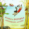 Лиза Морони: Жужа и Коровка заплывают далеко