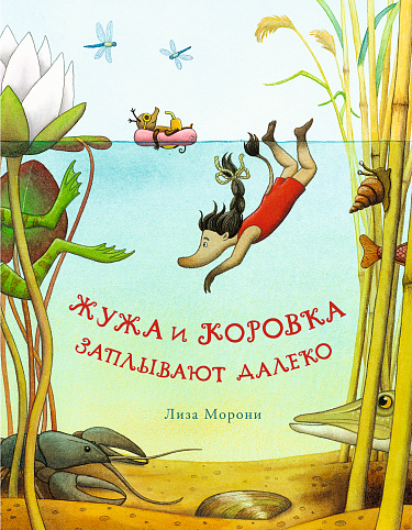 Лиза Морони: Жужа и Коровка заплывают далеко