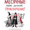 Элиз Тьебо: Месячные. Твое личное приключение!