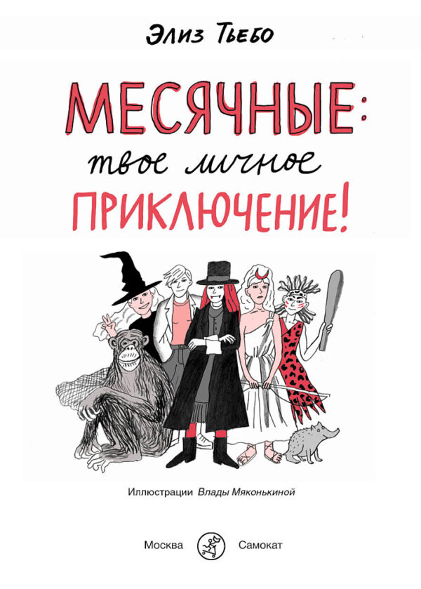 Элиз Тьебо: Месячные. Твое личное приключение!