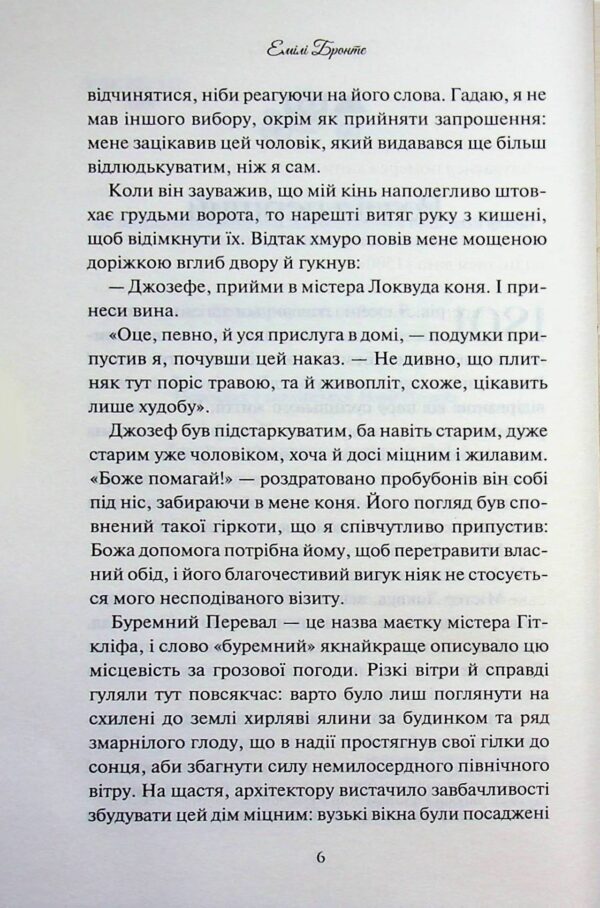 Емілі Бронте: Буремний Перевал (УКР.ЯЗ)