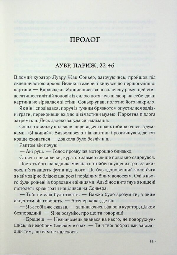 Ден Браун: Код да Вінчі (УКР.ЯЗ)