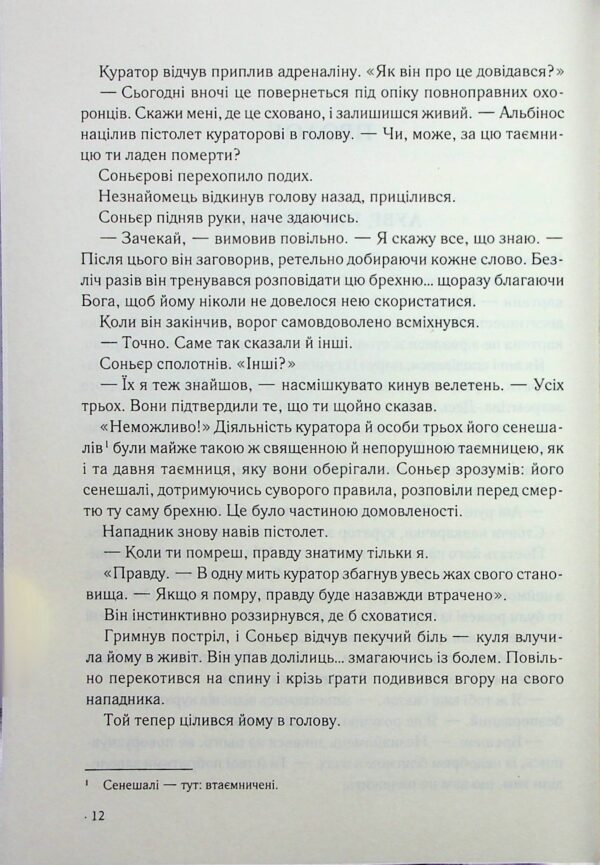 Ден Браун: Код да Вінчі (УКР.ЯЗ)