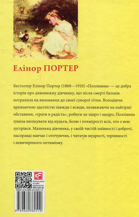Елінор Портер: Полліанна (УКР.ЯЗ)