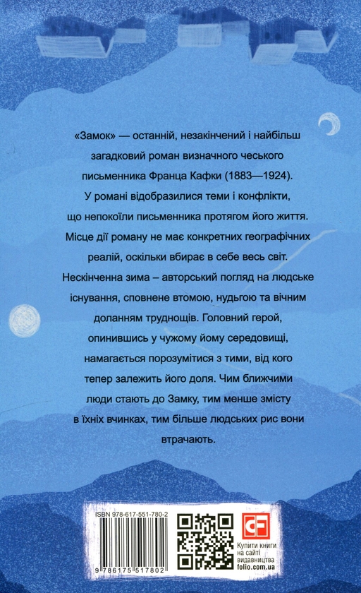 Франц Кафка: Замок (УКР.ЯЗ)