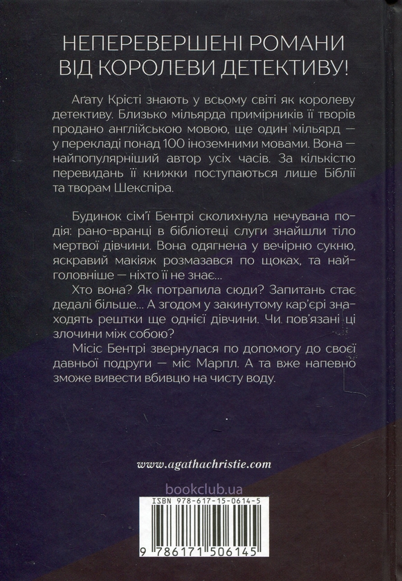 Агата Крісті: Тіло в бібліотеці (УКР.ЯЗ)