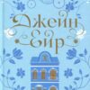 Шарлотта Бронте: Джейн Ейр (УКР.ЯЗ)