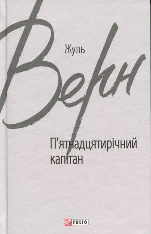 Жуль Верн: П’ятнадцятирічний капітан (УКР.ЯЗ)
