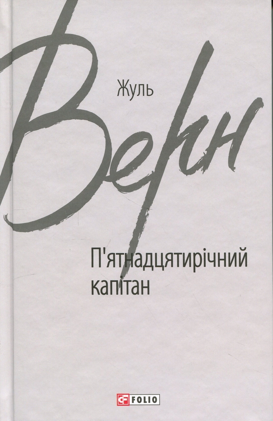 Жуль Верн: П’ятнадцятирічний капітан (УКР.ЯЗ)