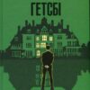 Френсіс Скотт Фіцджеральд: Великий Гетсбі (УКР.ЯЗ)