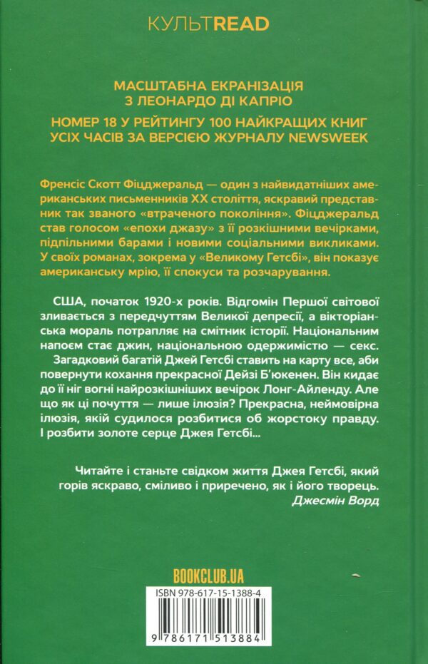 Френсіс Скотт Фіцджеральд: Великий Гетсбі (УКР.ЯЗ)