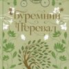 Емілі Бронте: Буремний Перевал (УКР.ЯЗ)