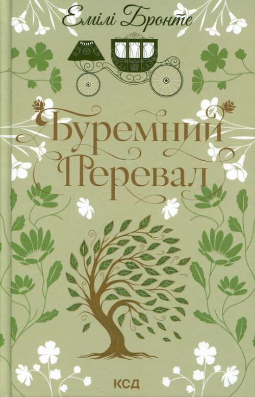 Емілі Бронте: Буремний Перевал (УКР.ЯЗ)