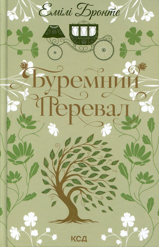 Емілі Бронте: Буремний Перевал (УКР.ЯЗ)