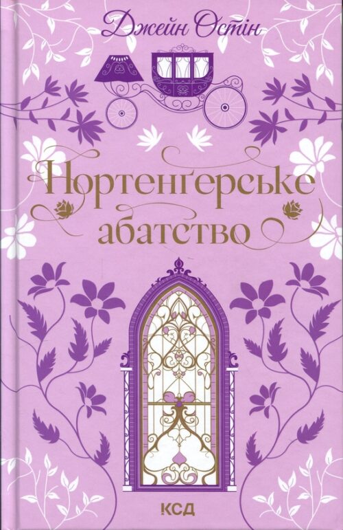 Джейн Остін: Нортенґерське абатство (УКР.ЯЗ)