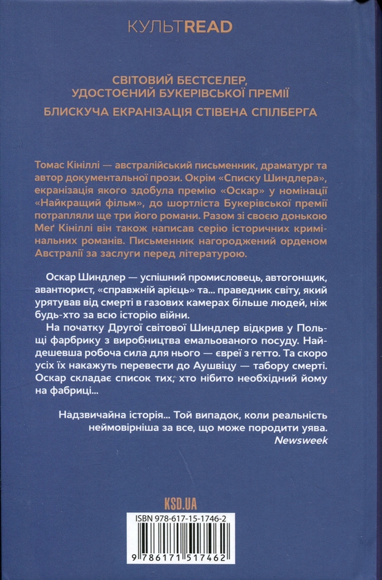 Томас Кініллі: Список Шиндлера (УКР.ЯЗ)