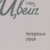 Стефан Цвейг: Нетерпіння серця (УКР.ЯЗ)