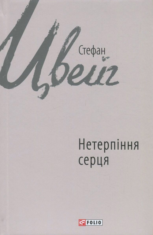 Стефан Цвейг: Нетерпіння серця (УКР.ЯЗ)
