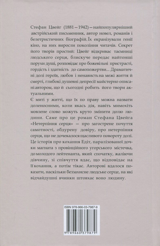 Стефан Цвейг: Нетерпіння серця (УКР.ЯЗ)