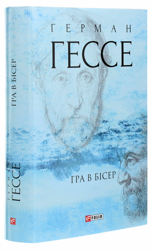 Герман Гессе: Гра в бісер (УКР.ЯЗ)