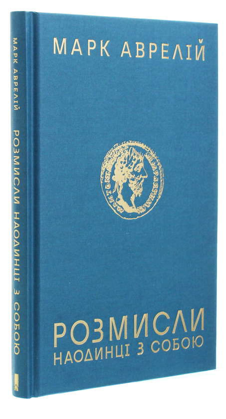 Марк Аврелій Антоній: Розмисли. Наодинці з собою (УКР.ЯЗ)