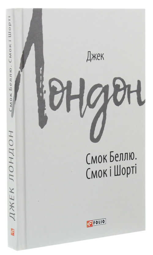 Джек Лондон: Смок Беллю. Смок і Шорті (УКР.ЯЗ)