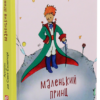 Антуан де Сент-Екзюпері: Маленький принц (УКР.ЯЗ)