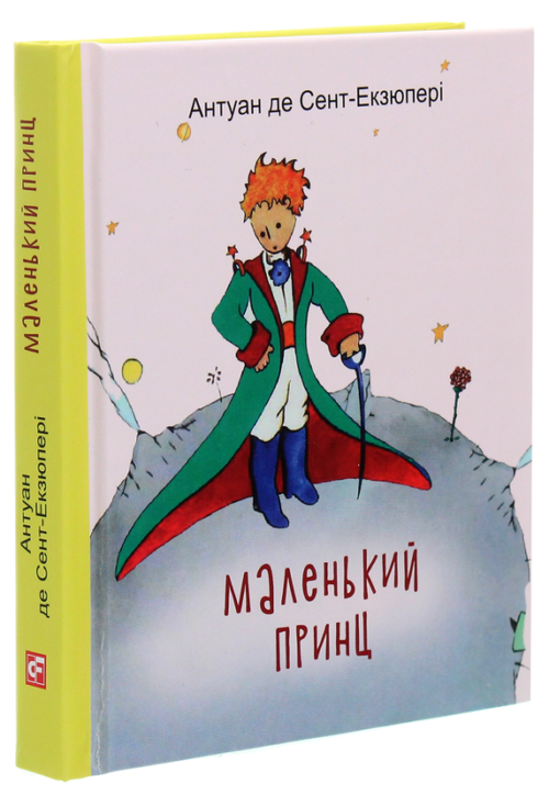 Антуан де Сент-Екзюпері: Маленький принц (УКР.ЯЗ)