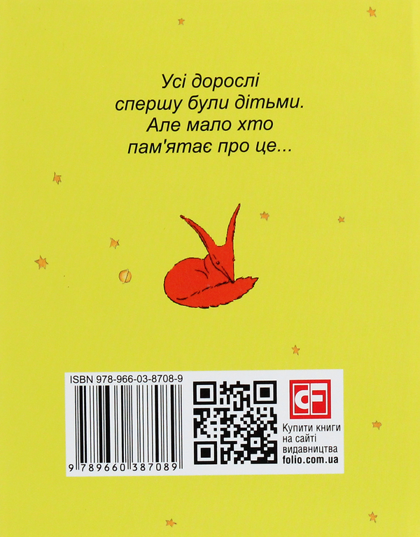 Антуан де Сент-Екзюпері: Маленький принц (УКР.ЯЗ)
