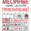 Элиз Тьебо: Месячные. Твое личное приключение!