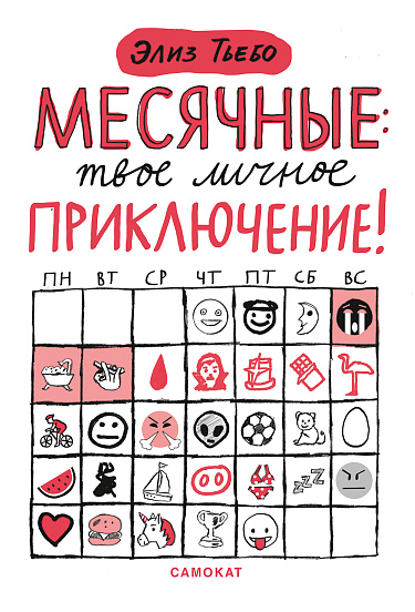 Элиз Тьебо: Месячные. Твое личное приключение!