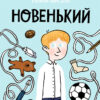 Дэвид Алмонд: Новенький