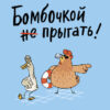 Ульрих Хуб: Бомбочкой не прыгать!