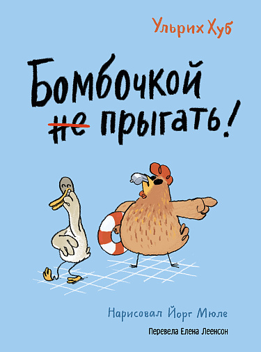 Ульрих Хуб: Бомбочкой не прыгать!