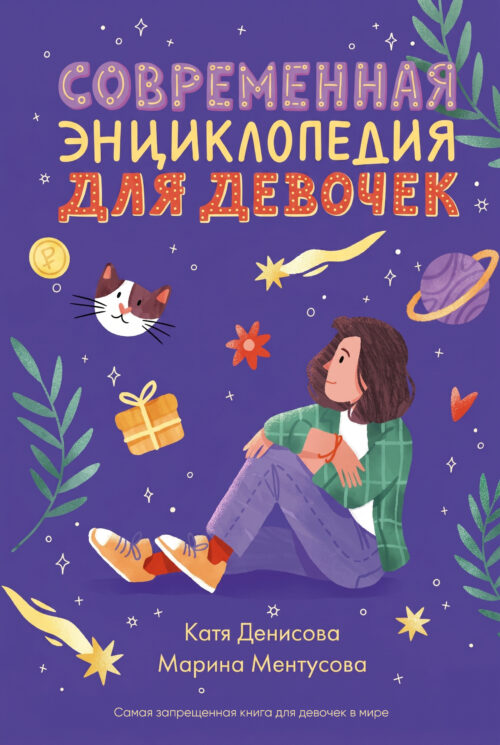 Ментусова, Денисова: Современная энциклопедия для девочек