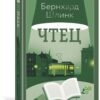 Бернхард Шлинк: Чтец (Настроение читать)