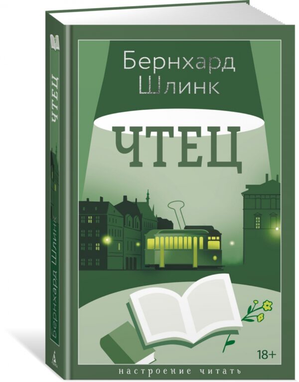 Бернхард Шлинк: Чтец (Настроение читать)