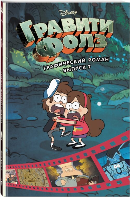 Гравити Фолз. Графический роман. Выпуск 7