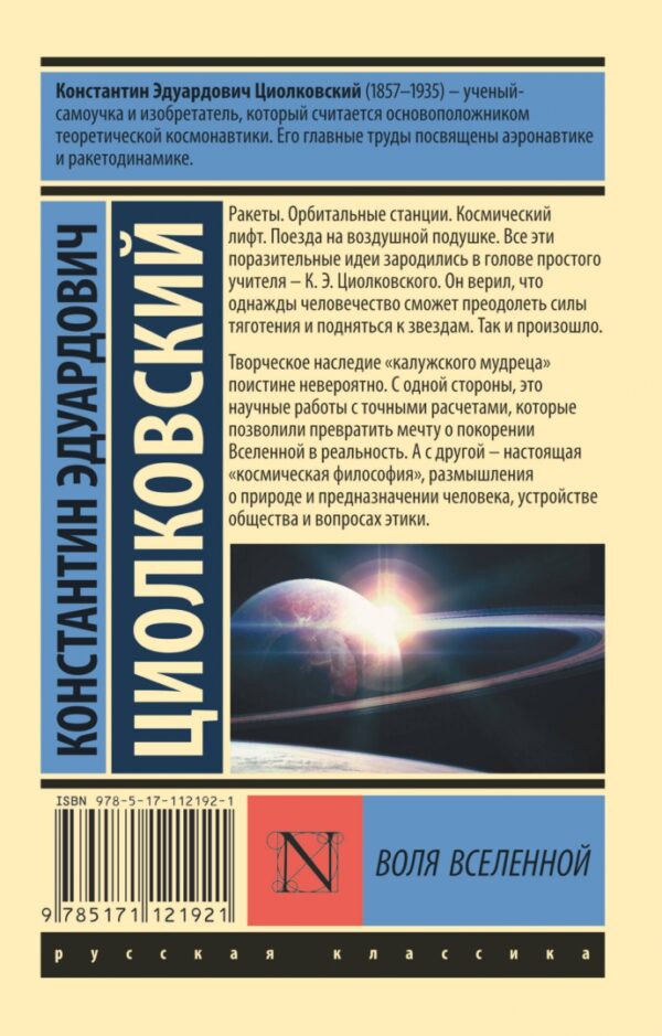 Константин Циолковский: Воля Вселенной