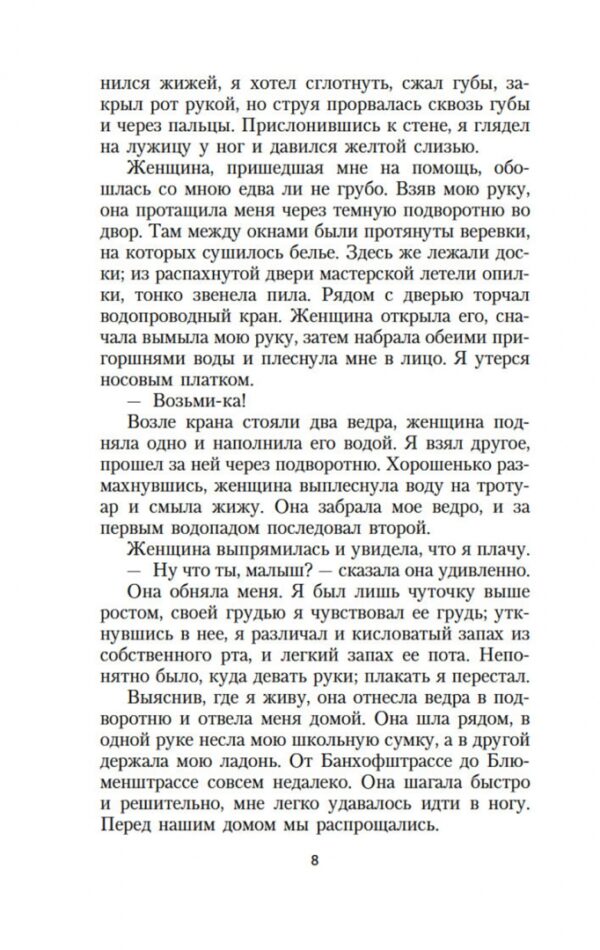 Бернхард Шлинк: Чтец (Настроение читать)