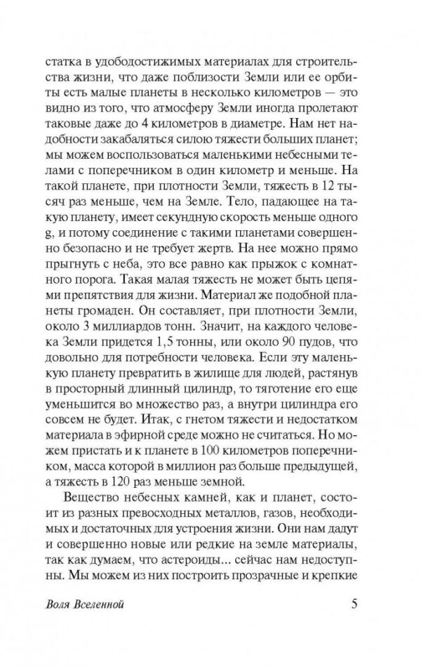 Константин Циолковский: Воля Вселенной