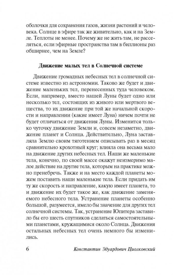 Константин Циолковский: Воля Вселенной