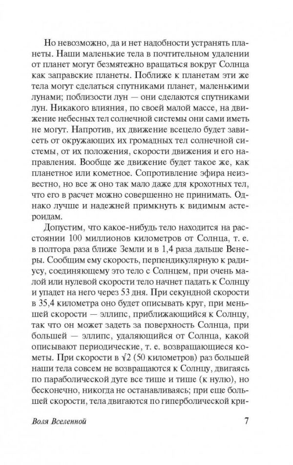Константин Циолковский: Воля Вселенной