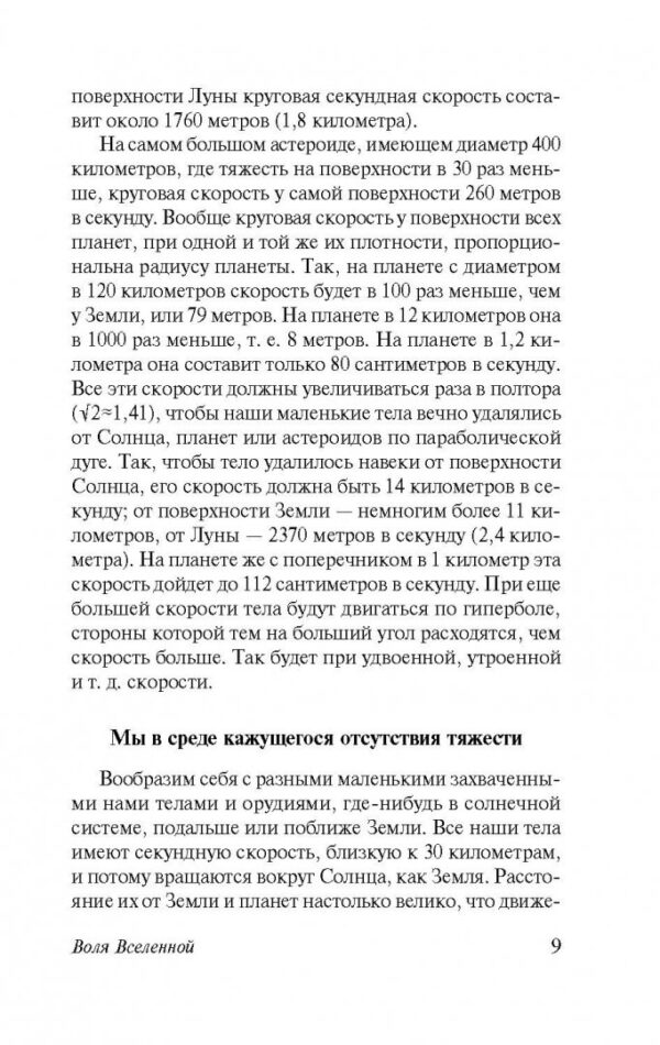 Константин Циолковский: Воля Вселенной
